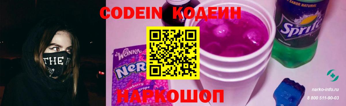 Codein напиток Lean (лин) Екатеринбург